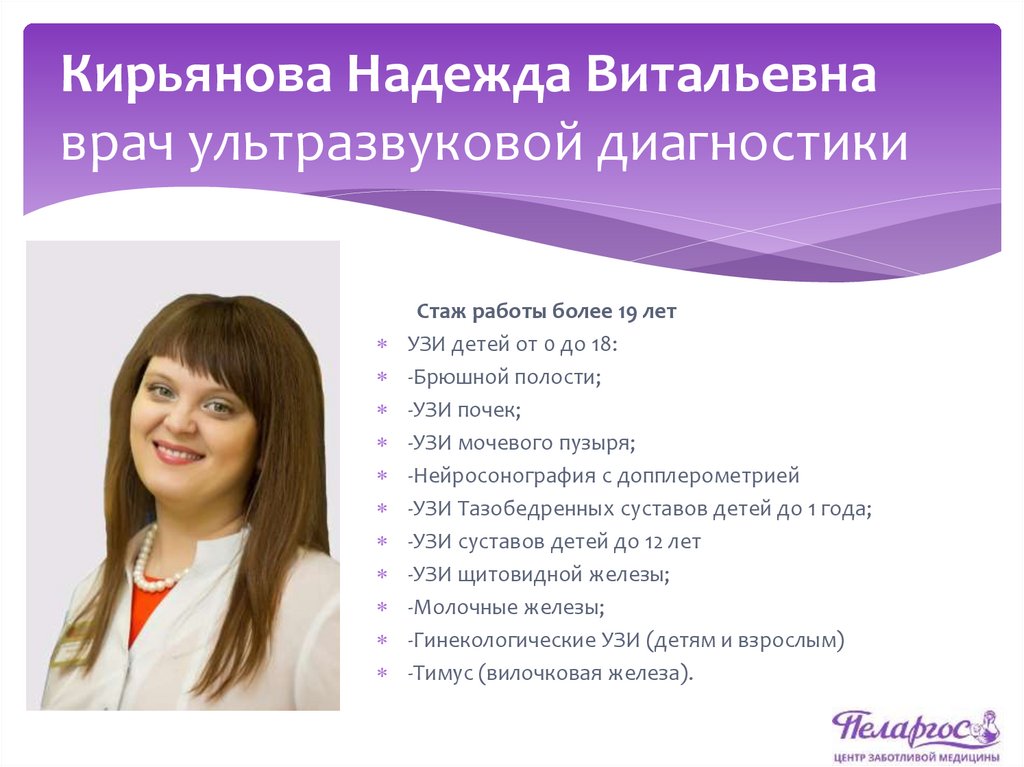 Кирьянова Надежда Витальевна врач ультразвуковой диагностики