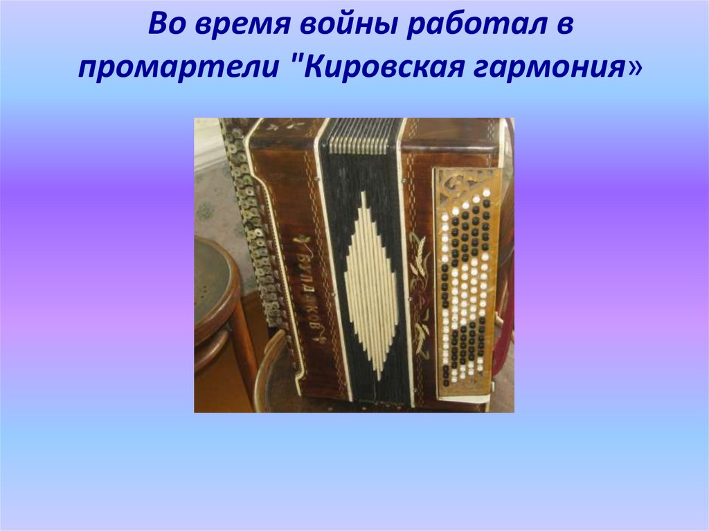Во время войны работал в промартели "Кировская гармония»