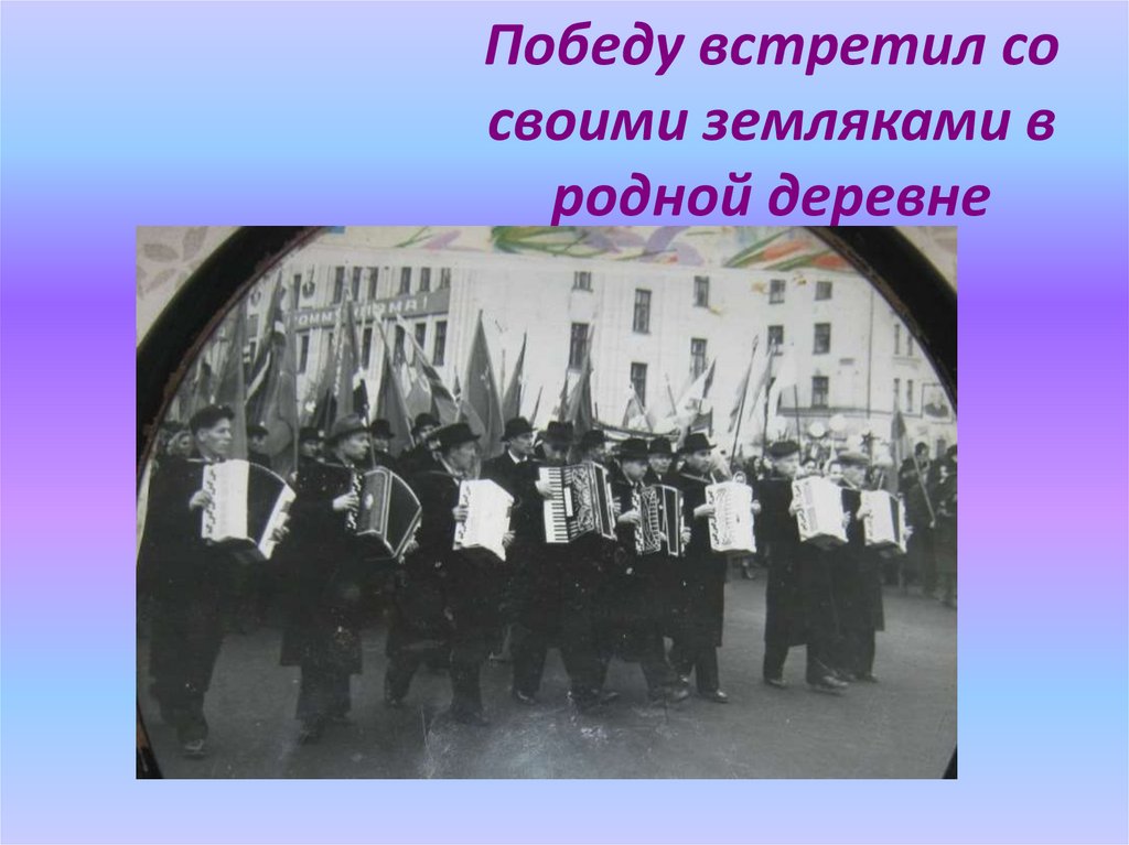 Победу встретил со своими земляками в родной деревне