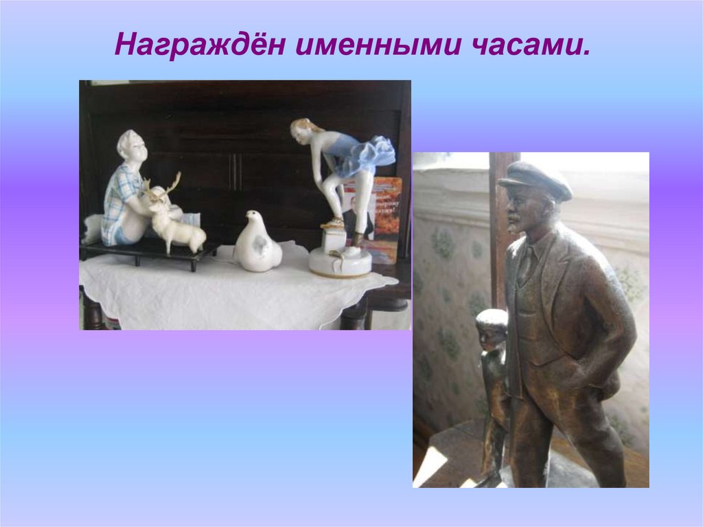 Награждён именными часами.