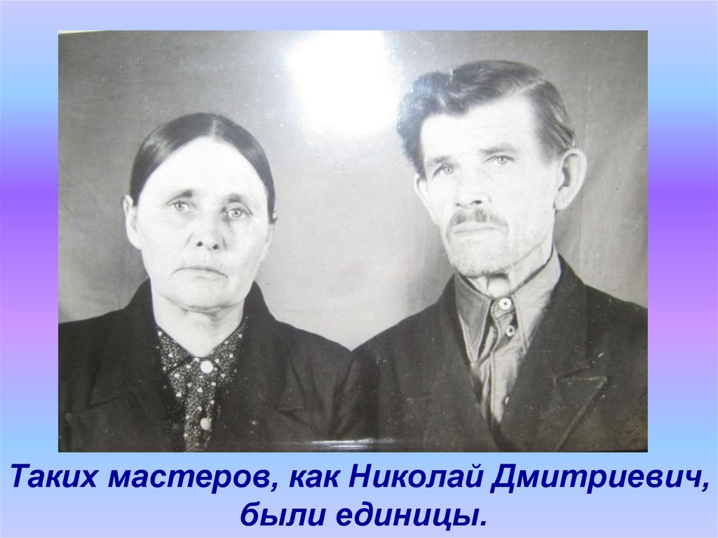 Таких мастеров, как Николай Дмитриевич, были единицы.
