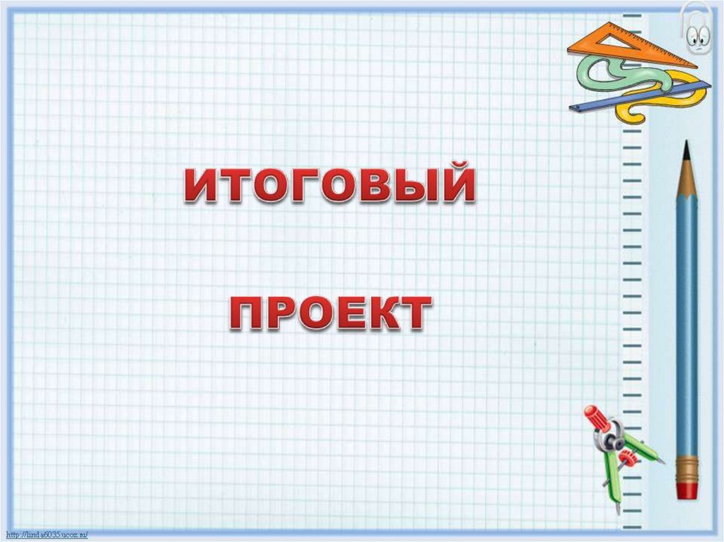 Итоговый проект 10 класс. Итоговый проект. Заключительный проект. Картинки для итогового проекта. Итоговый проект презентация.