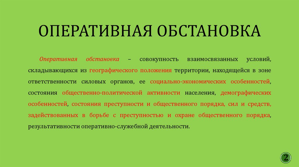 Оперативная обстановка