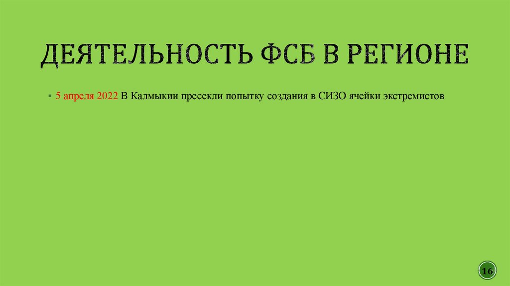 Деятельность ФСБ в Регионе
