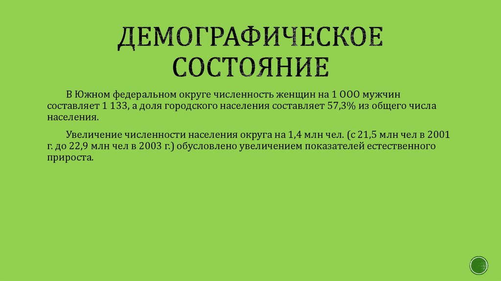 Демографическое состояние