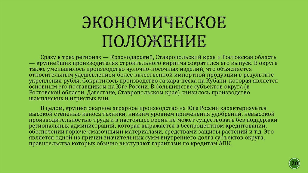 Экономическое положение