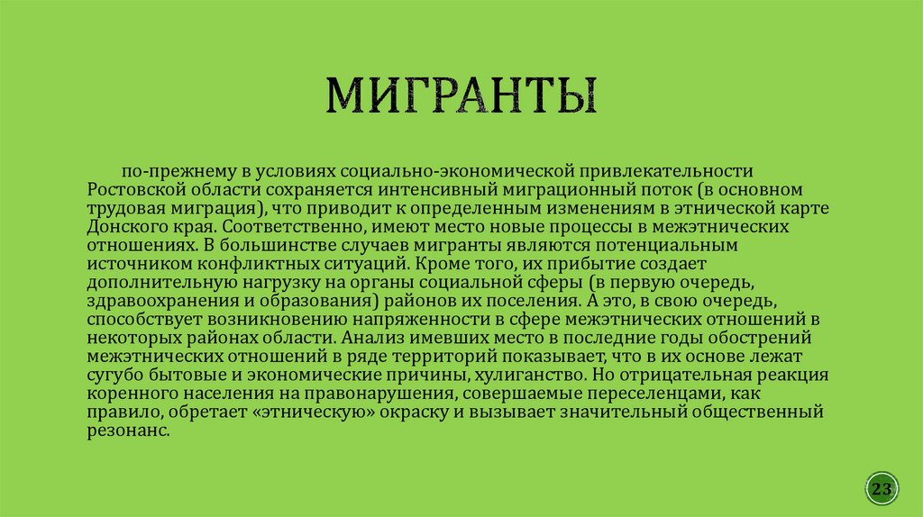 мигранты