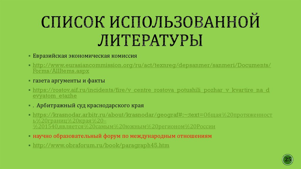 Список использованной литературы