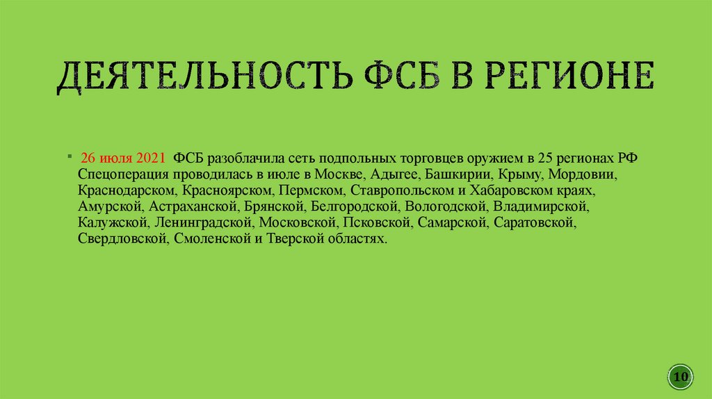 Деятельность ФСБ в Регионе