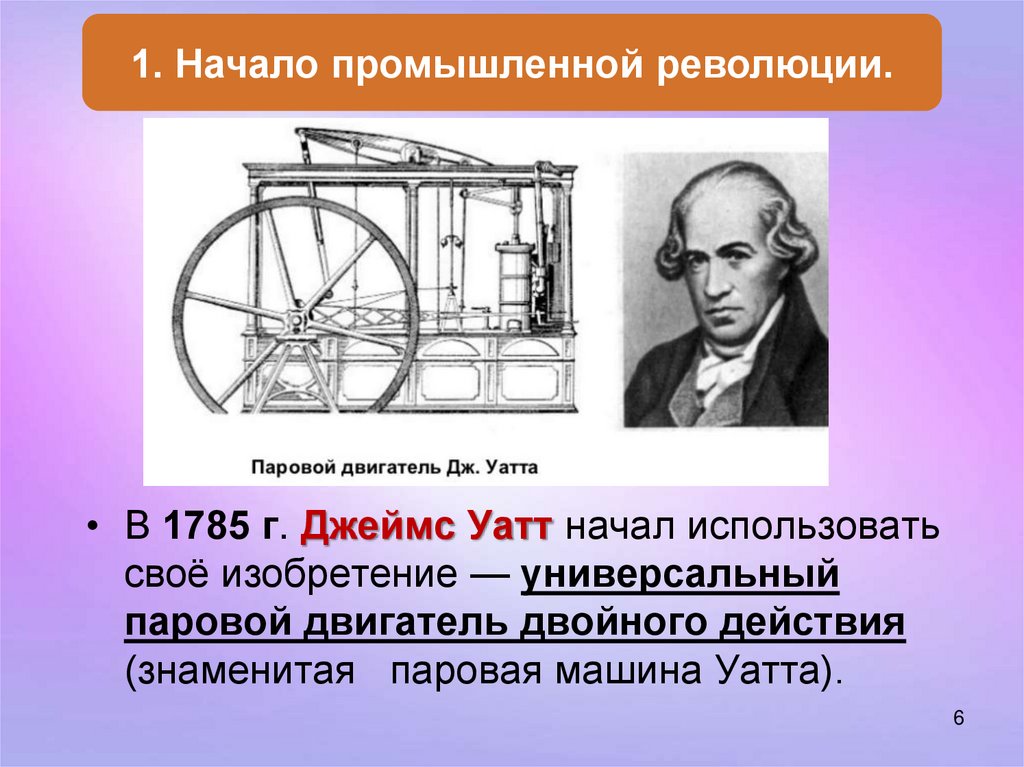 Изобрел паровую машину двойного действия. Изобретение Дж Уатта. Паровая машина Уатта.