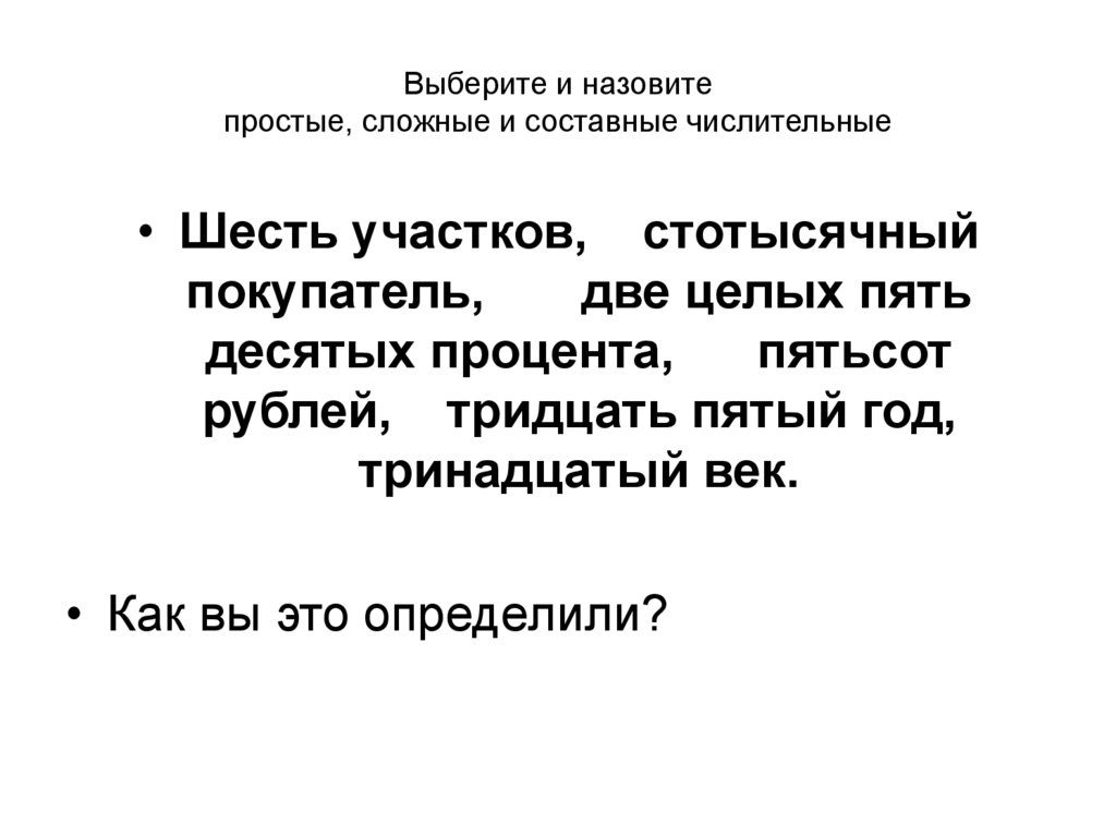 Простые сложные и составные числительные 6. Простые и составные числительные презентация. Простые сложные и составные числительные. Простые сложные и составные числительные презентация. Простые сложные и составные числительные 6 класс.