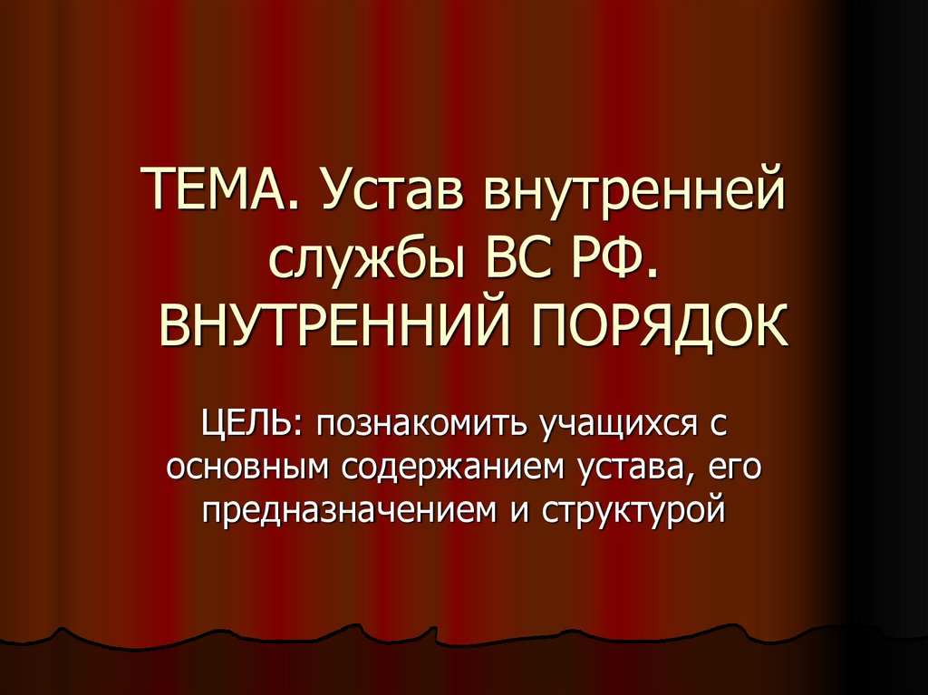 Внутренний порядок. Внутренний порядок устав. Внутренний порядок РФ. Устав для презентации. Внутренний порядок устав вс РФ.