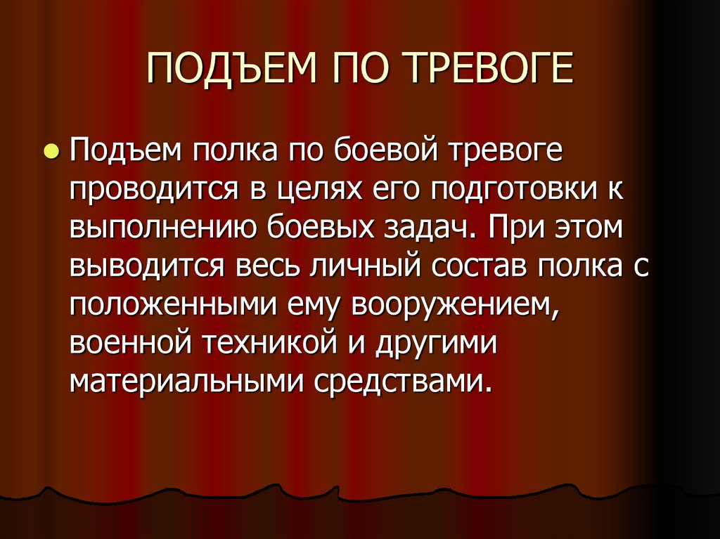 Подъем полка по боевой тревоге