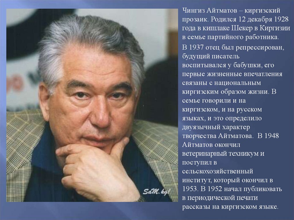 Айтматов национальность. Чингиз Айтматов Шекер. Чингиз Айтматов село Шекер. Айтматов и Акаев. Чингиз Айтматов годы жизни.