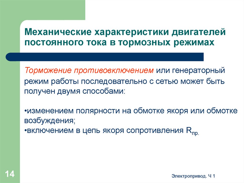 Механические параметры. Механические характеристики ДПТ при работе в генераторных режимах. Сообщение на тему механические свойства двигателя. 12. Механические характеристики ДПТ при работе в генераторных режимах. Механическая характеристика изменения полярности.