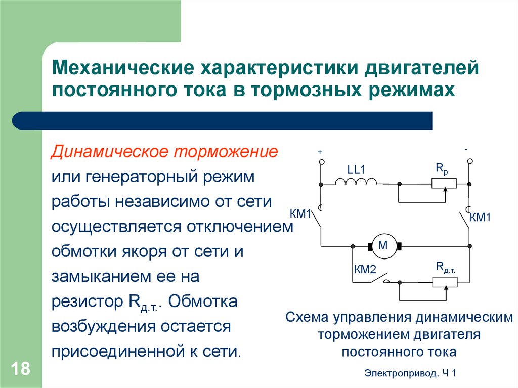 Постоянный ток открытие. Схема динамического торможения постоянного тока. Схемы торможения электродвигателей постоянного тока.. Электрическая схема электродвигателя постоянного тока. Тормозные режимы электродвигателей.