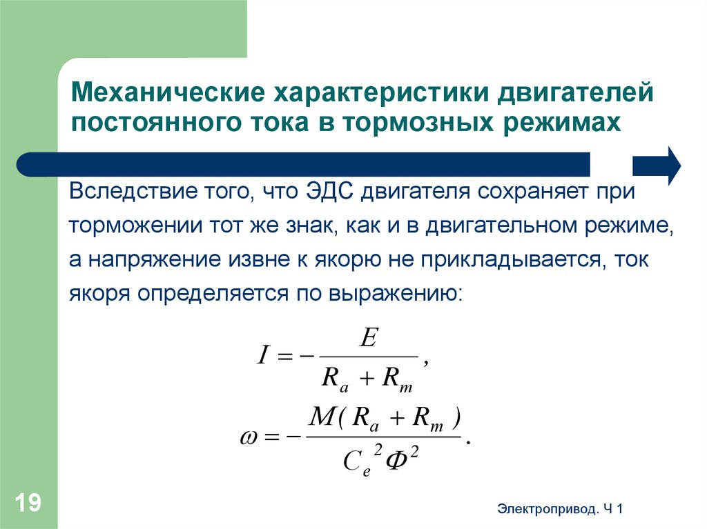 Механический характер. Характеристики постоянного тока. Уравнение механической характеристики двигателя постоянного тока. Момент двигателя постоянного тока. Момент ДПТ.