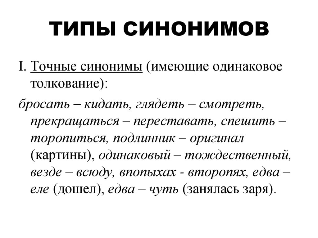 Точен синонимы. Типы синонимов. Определите Тип синонимов. Типы синонимов с примерами. Синонимия виды синонимов.