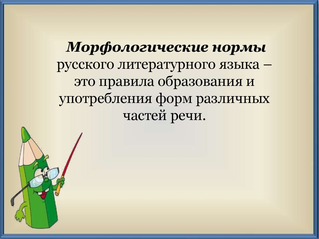 Морфологические нормы современного литературного языка. Морфологические нормы русского языка. Морфологические нормы языка. Морфологические нормы это нормы. Морфологические нормы литературного языка.