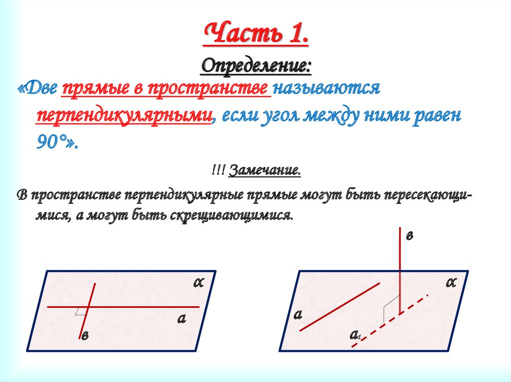 Перпендикулярность прямой и плоскости 10 класс