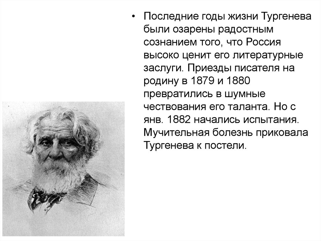 Тургенев презентация русский язык.
