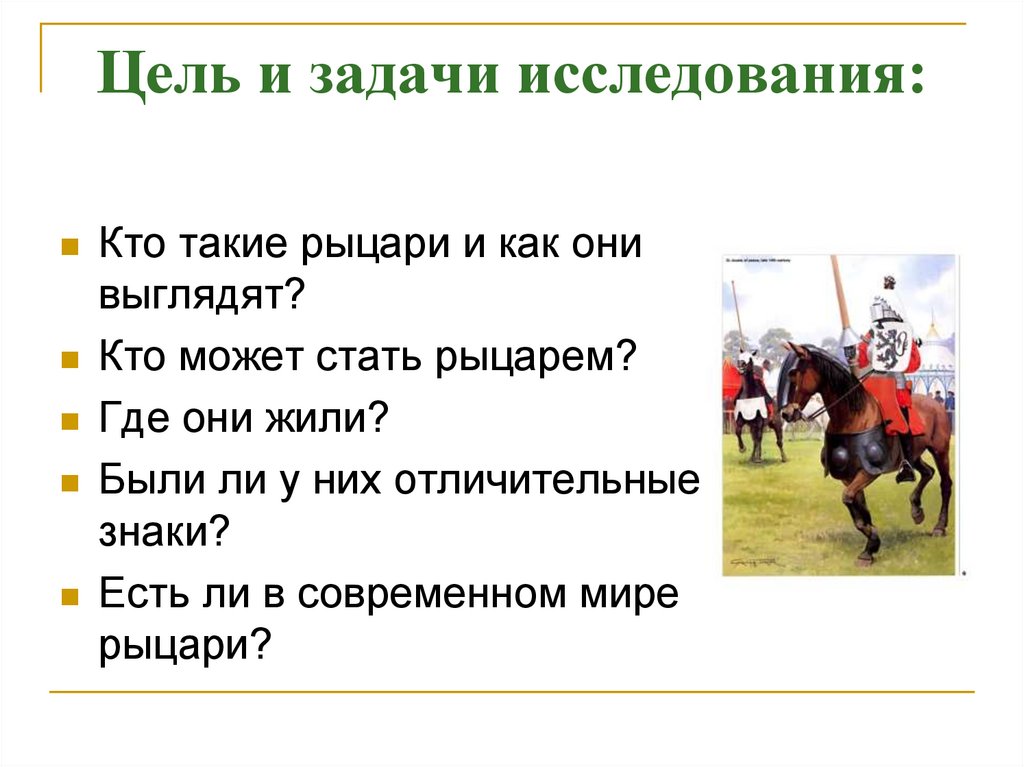 Кто такой рыцарь. Рыцарство в средневековье 6 класс. Кто такие Рыцари. Кто такие Рыцари презентация. Задачи проекта Рыцари в средневековье.