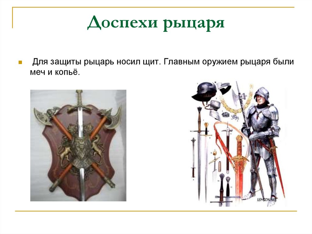 Насколько образ идеального рыцаря. Вооружение рыцаря проект. Оружие рыцарей средневековья. Вооружение рыцаря средневековья. Вооружение рыцаря средневековья 6 класс.