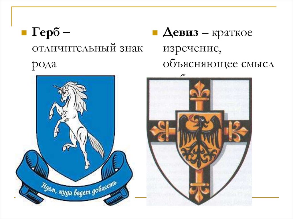 Девизы гербов. Девиз для герба. Девизы рыцарей на гербах. Девизы на щитах рыцарей. Рыцарский герб и девиз.