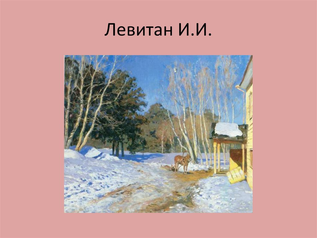 Презентация художник пейзажист. Исаак Ильич Левитан первый снег. Левитан первый снег картина. Левитан трава. Левитан апрель.