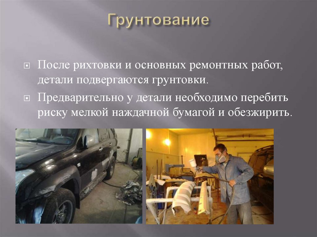 Грунтование