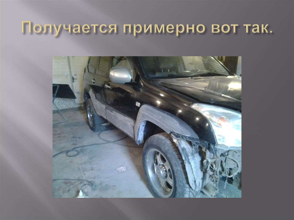 Получается примерно вот так.