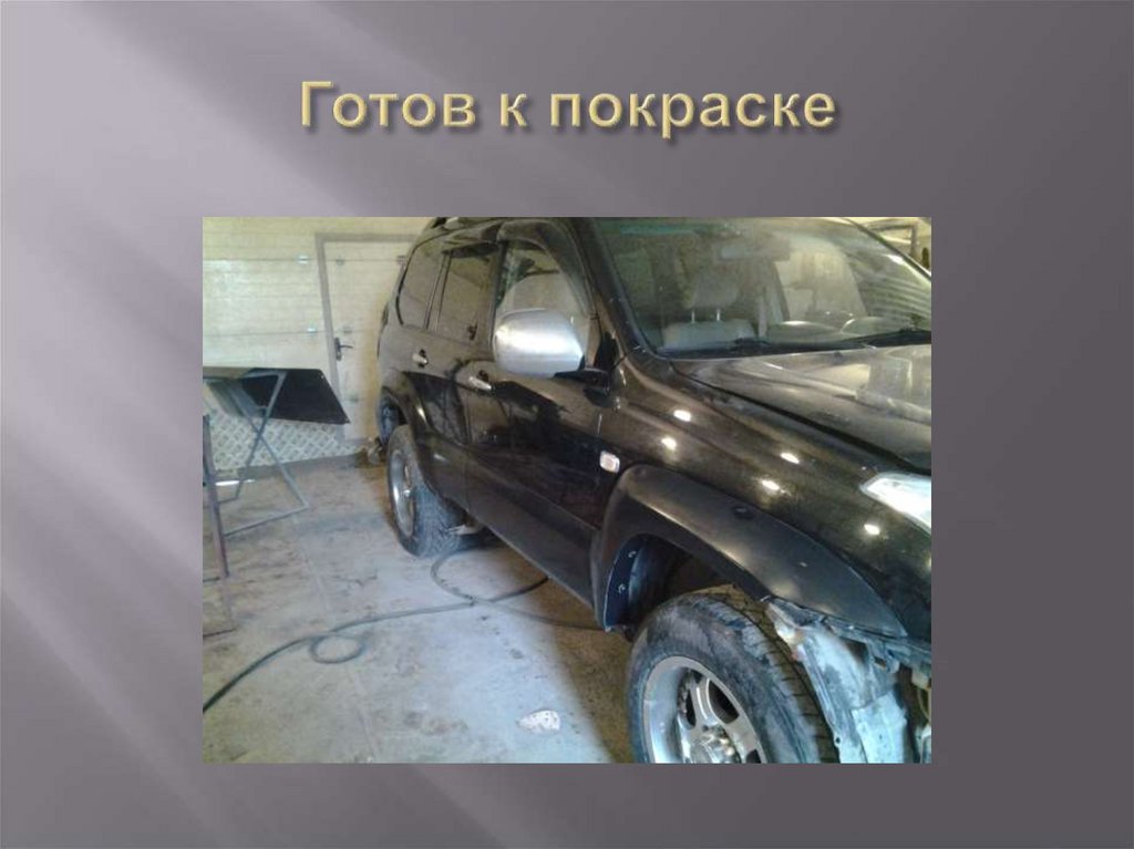 Готов к покраске