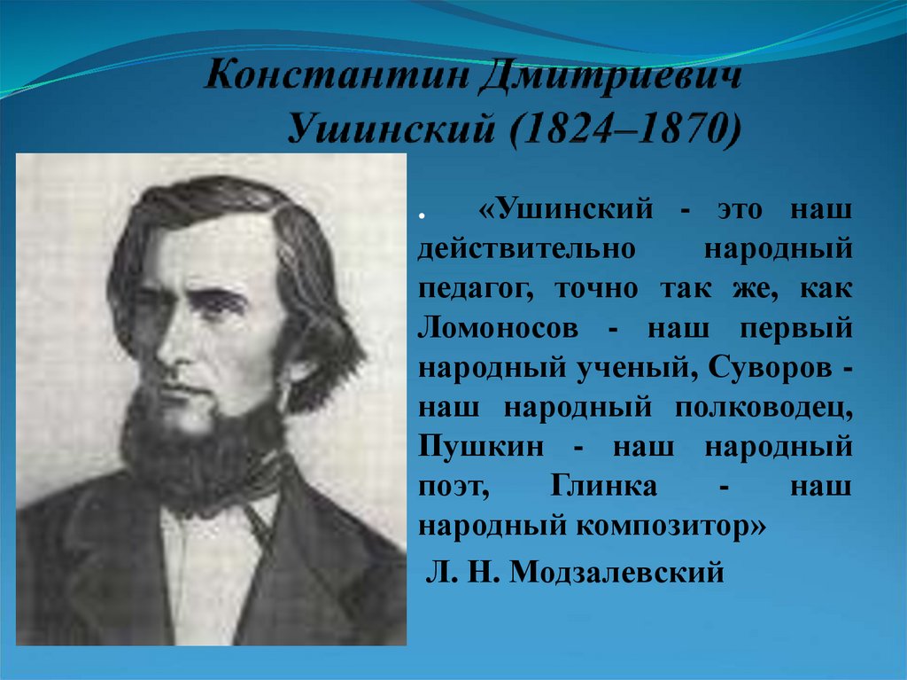 Поступи в ушинский. К. Д. Ушинский (1824-1871). К. Д. Ушинский (1824–1870).