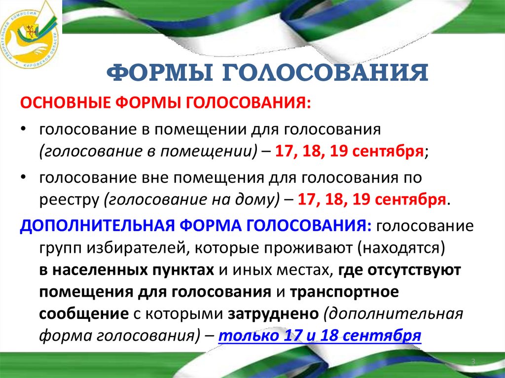 Несколько дней голосования. Особенности голосования. Особенности голосования в России. Особенности голосования в РФ.