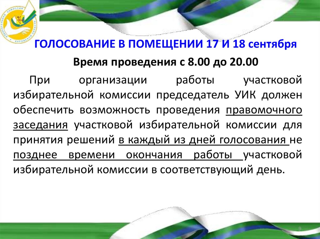 Голосование в течение нескольких дней подряд. Особенности голосования в России. Особенности голосования в РФ.