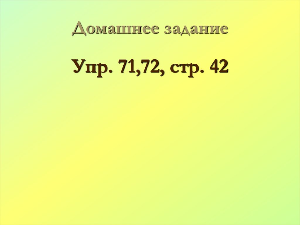 Домашнее задание