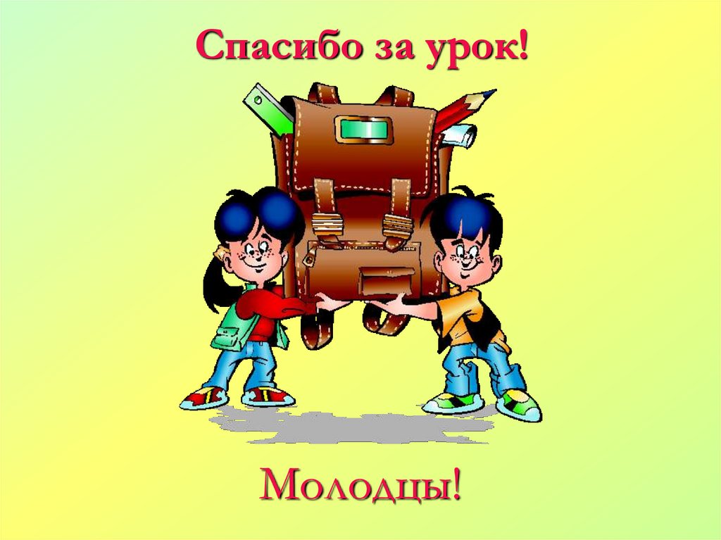 Спасибо за урок!