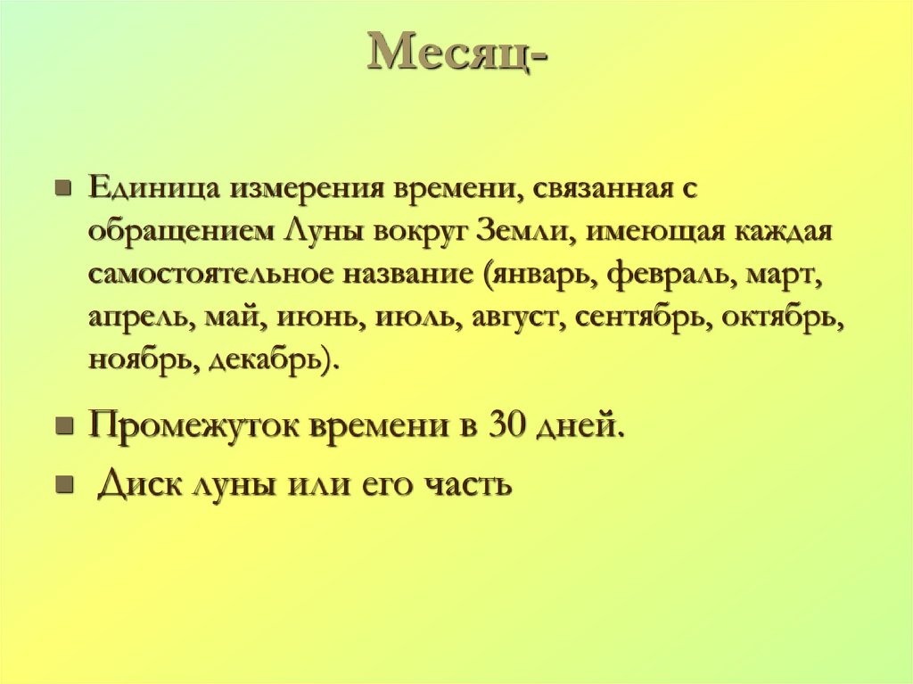 Месяц-