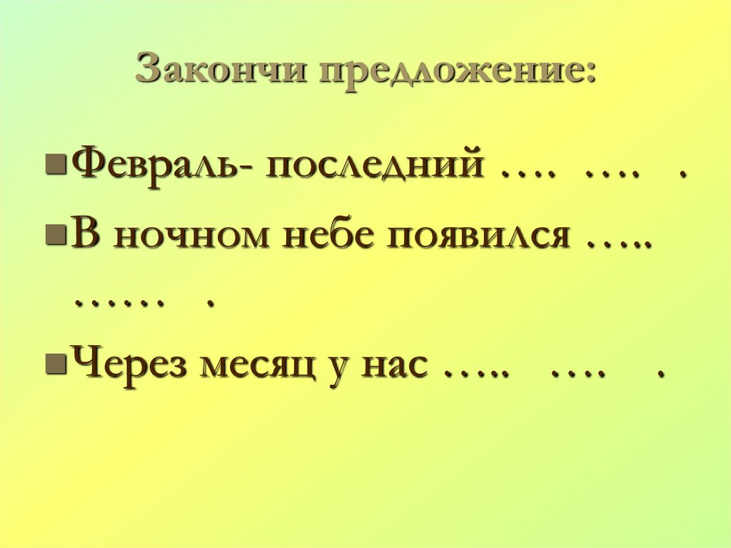 Закончи предложение: