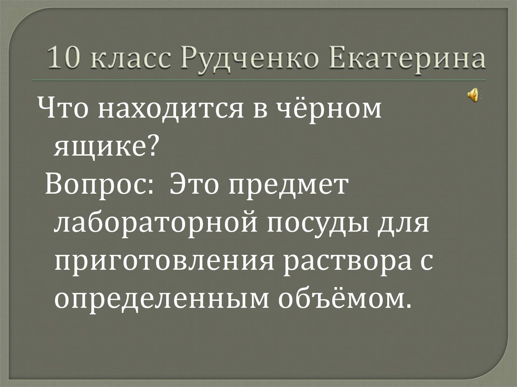 10 класс Рудченко Екатерина