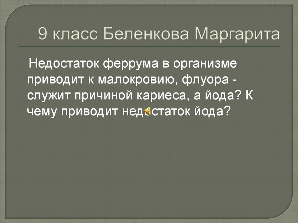 9 класс Беленкова Маргарита