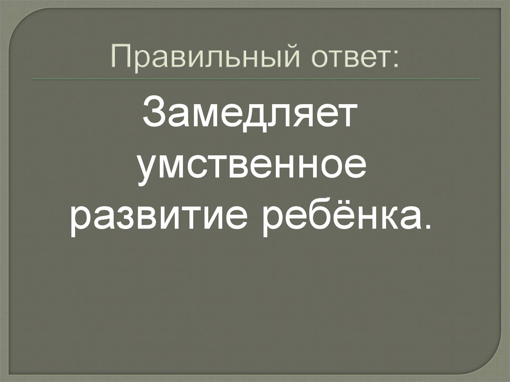 Правильный ответ: