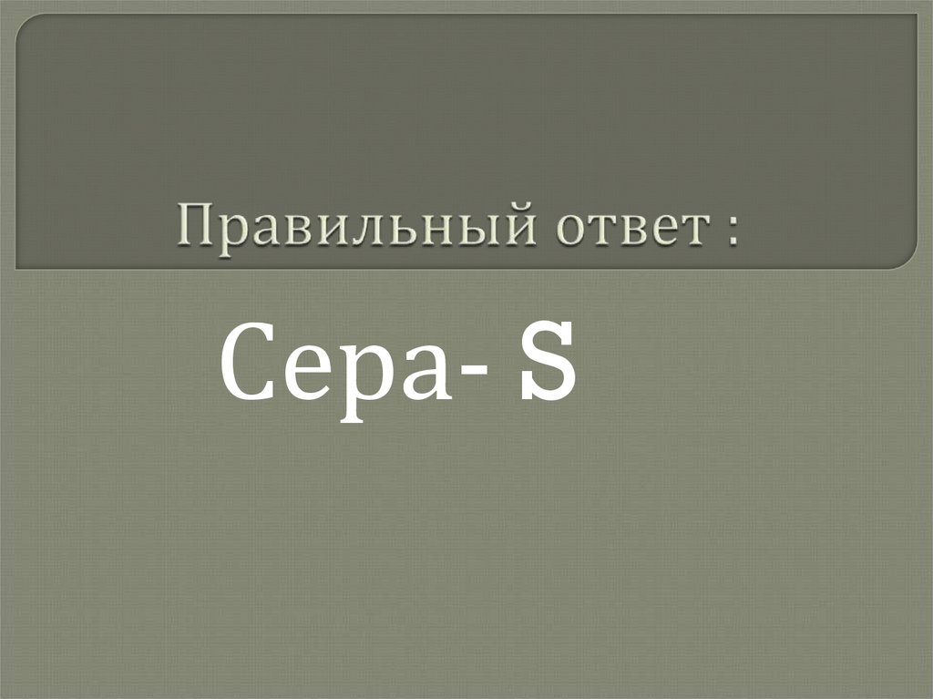 Правильный ответ :