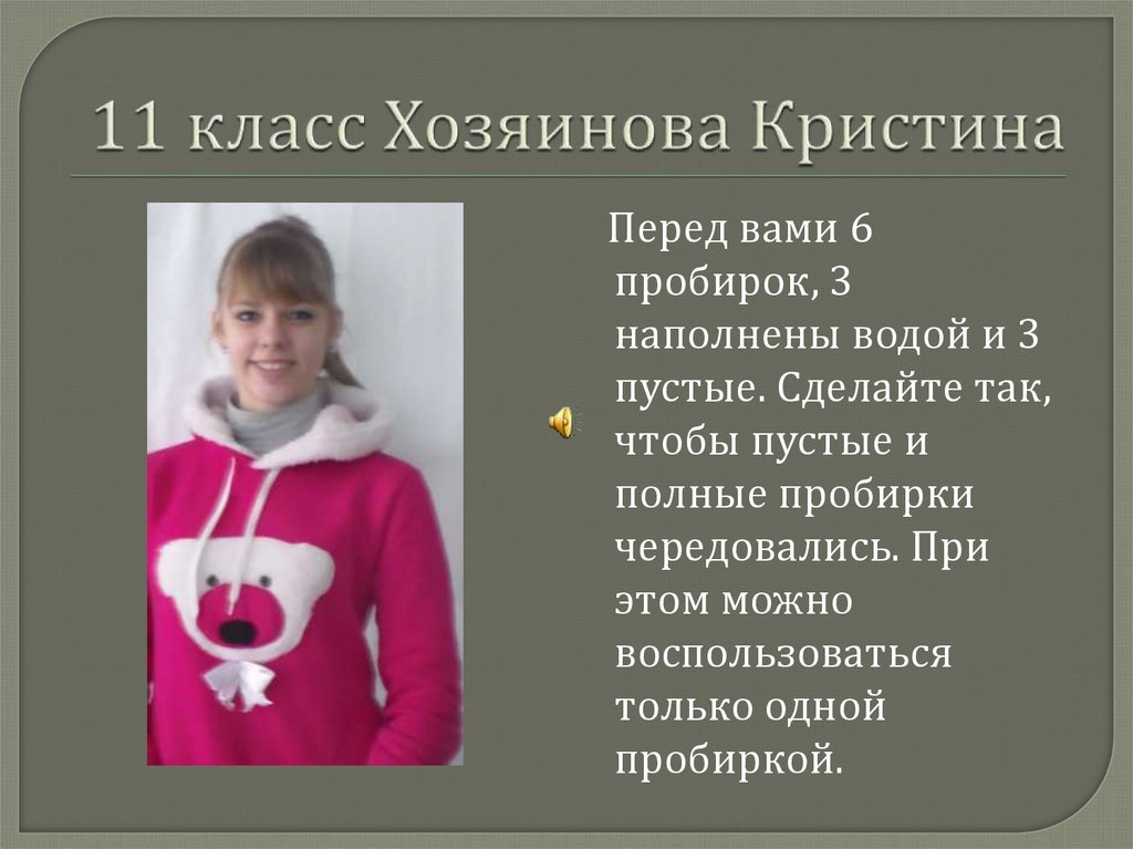 11 класс Хозяинова Кристина