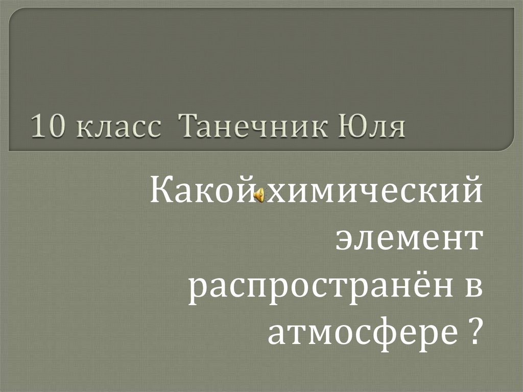 10 класс Танечник Юля
