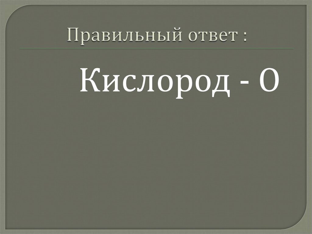 Правильный ответ :