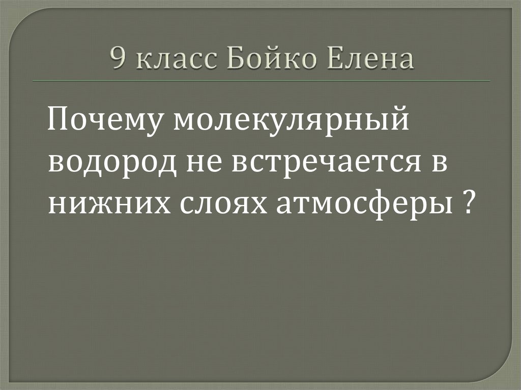 9 класс Бойко Елена