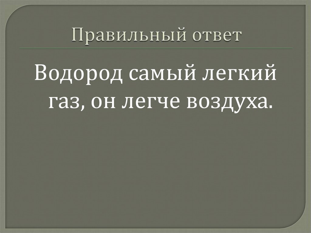 Правильный ответ