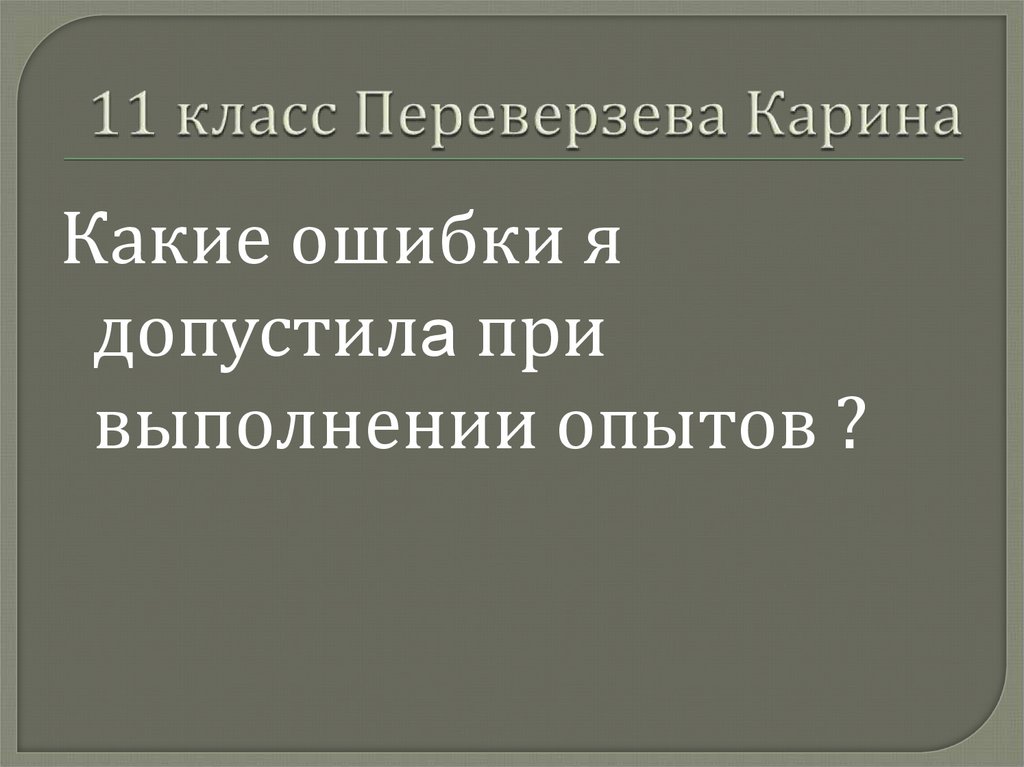 11 класс Переверзева Карина