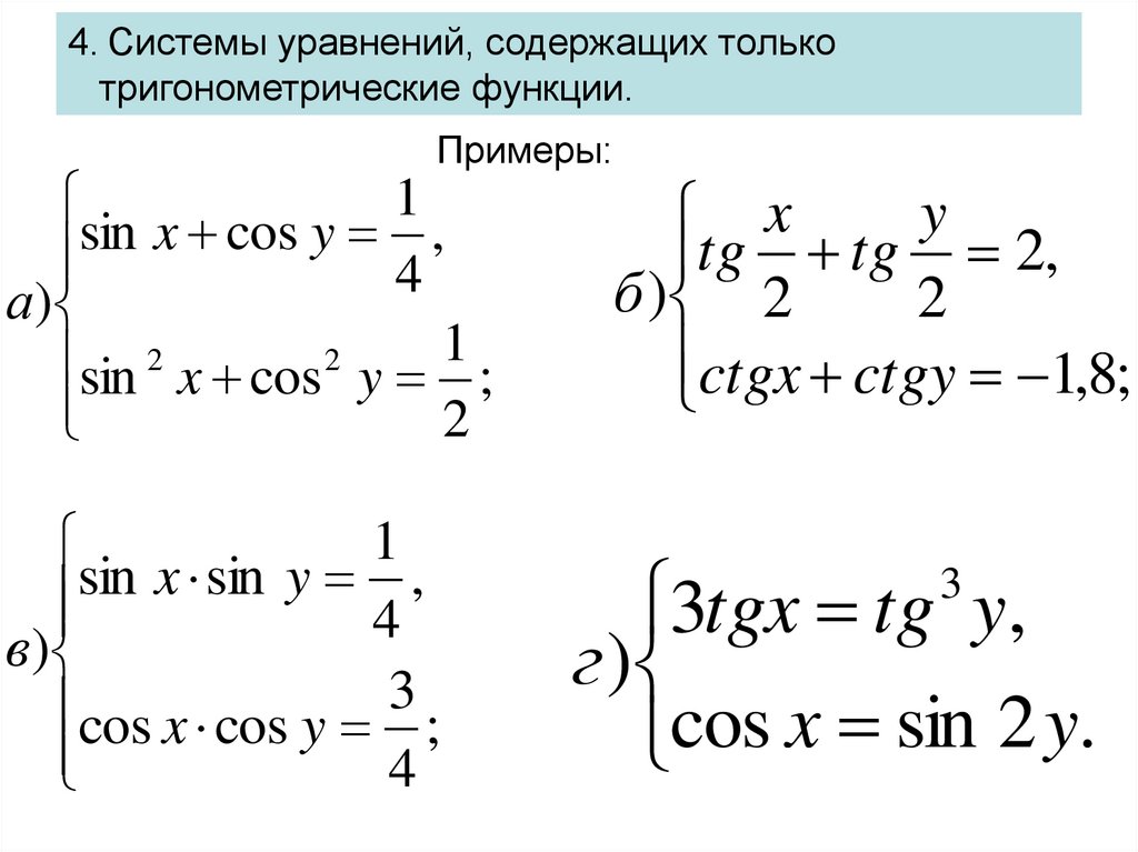 Уравнения с косинусами и синусами как решать. Система тригонометрических уравнений. Как решать системы тригонометрических уравнений. Системы тригонометрических уравнений 10 класс. Решение систем тригонометрических уравнений 10 класс.